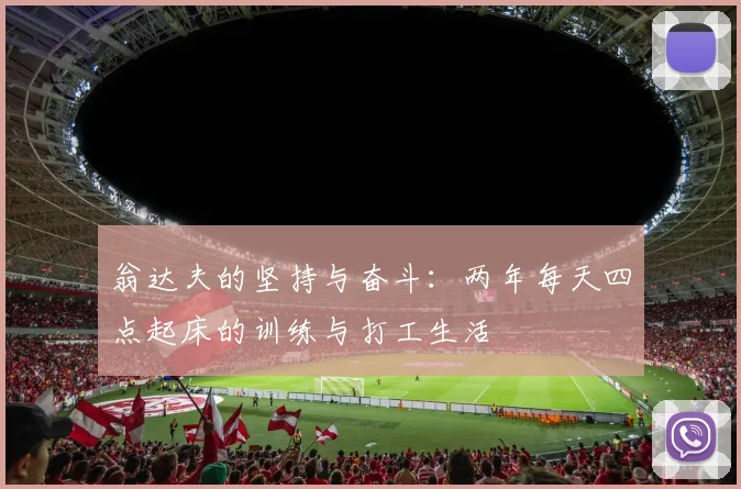 翁达夫的坚持与奋斗：两年每天四点起床的训练与打工生活