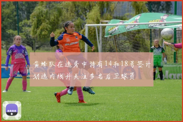 黄蜂队在选秀中持有14和18号签计划选内线并关注多名后卫球员