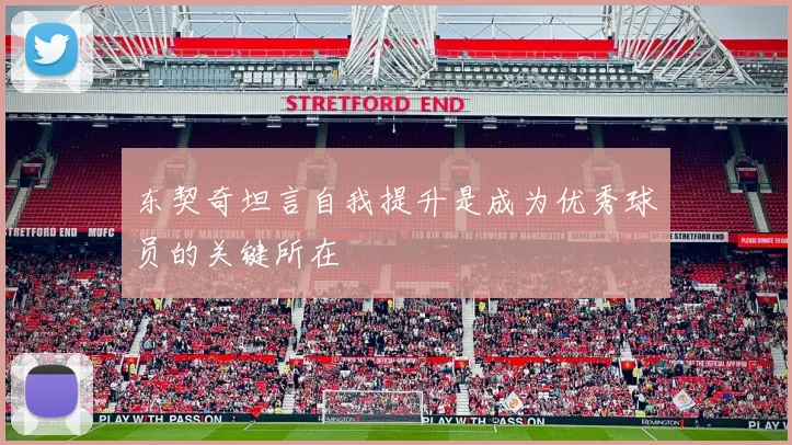 东契奇坦言自我提升是成为优秀球员的关键所在