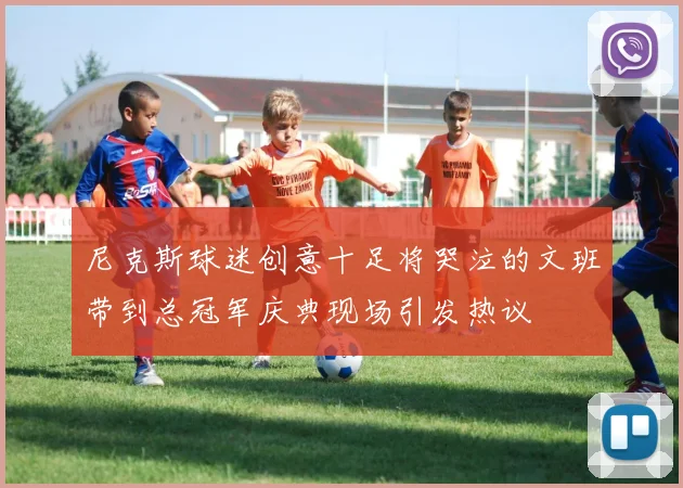 尼克斯球迷创意十足将哭泣的文班带到总冠军庆典现场引发热议