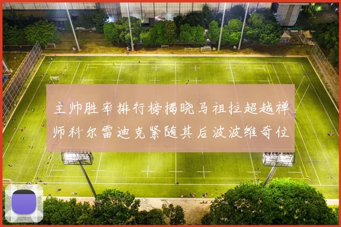 主帅胜率排行榜揭晓马祖拉超越禅师科尔雷迪克紧随其后波波维奇位列第十