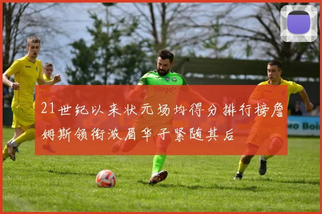 21世纪以来状元场均得分排行榜詹姆斯领衔浓眉华子紧随其后