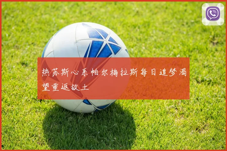 热苏斯心系帕尔梅拉斯每日追梦渴望重返故土