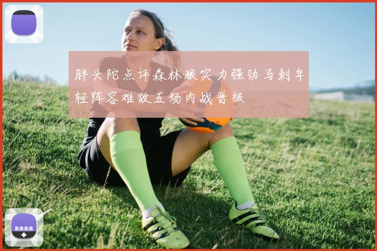 胖头陀点评森林狼实力强劲马刺年轻阵容难敌五场内战晋级